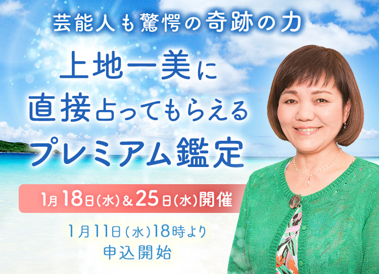 芸能人も驚愕の奇跡の力！上地一美に直接占ってもらえるプレミアム鑑定【1月18日(水)＆25日(水)開催】