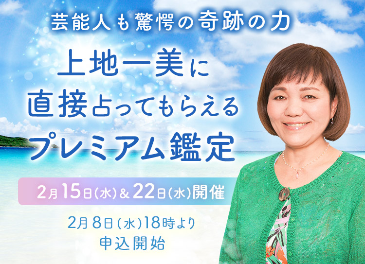 芸能人も驚愕の奇跡の力！上地一美に直接占ってもらえるプレミアム鑑定【2月15日(水)＆22日(水)開催】