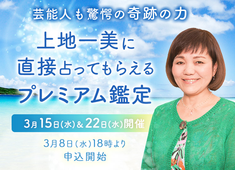 芸能人も驚愕の奇跡の力！上地一美に直接占ってもらえるプレミアム鑑定【3月15日(水)＆22日(水)開催】