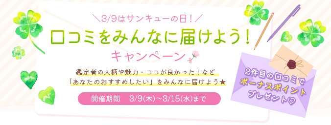 3月9日はサンキューの日「口コミをみんなに届けよう!」キャンペーン