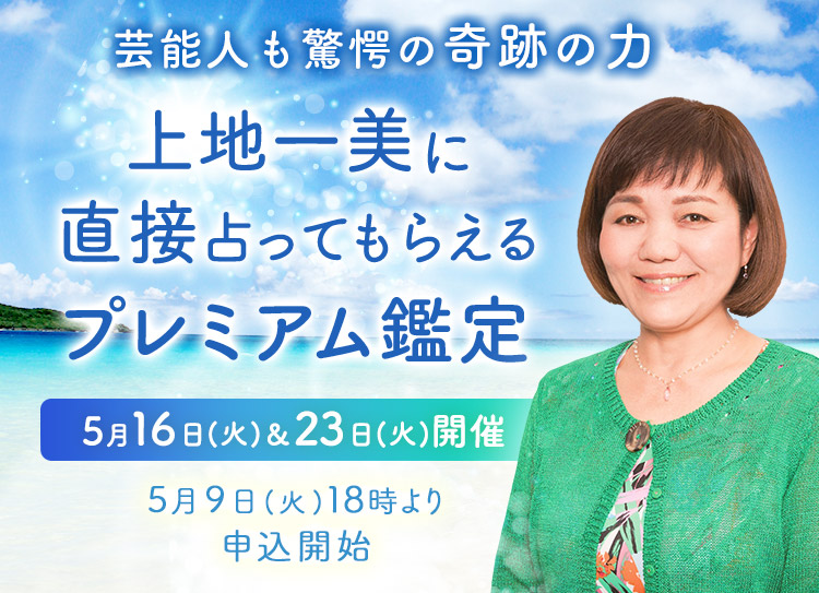 芸能人も驚愕の奇跡の力！上地一美に直接占ってもらえるプレミアム鑑定開催