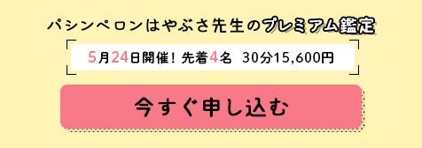 パシンペロンはやぶさ先生のプレミアム鑑定！5月24日(水)開催！先着4名 30分15,600円！今すぐ申し込む