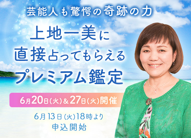 芸能人も驚愕の奇跡の力!上地一美に直接占ってもらえるプレミアム鑑定開催