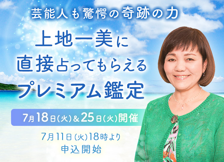 芸能人も驚愕の奇跡の力!上地一美に直接占ってもらえるプレミアム鑑定開催
