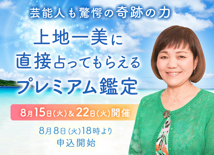 芸能人も驚愕の奇跡の力！上地一美に直接占ってもらえるプレミアム鑑定開催