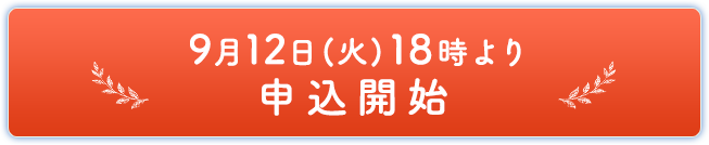 9月12日(火)18時より申込開始