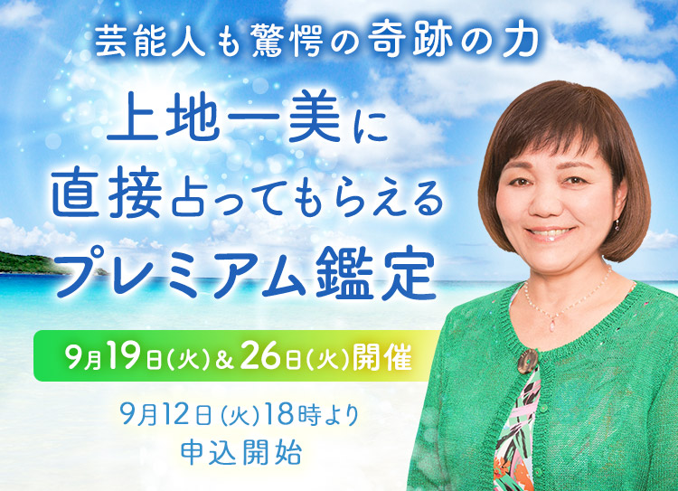 芸能人も驚愕の奇跡の力！上地一美に直接占ってもらえるプレミアム鑑定開催