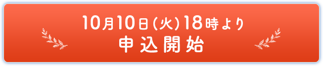 10月10日(火)18時より申込開始