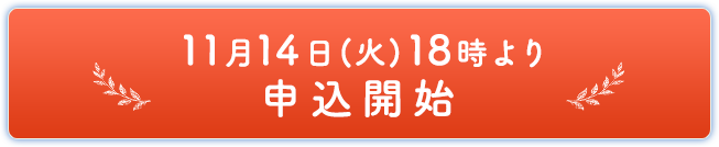 11月14日(火)18時より申込開始