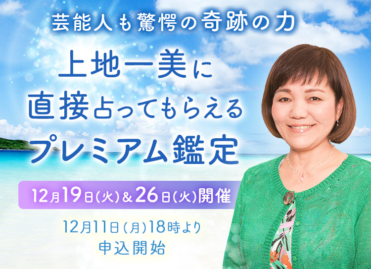 芸能人も驚愕の奇跡の力!上地一美に直接占ってもらえるプレミアム鑑定開催
