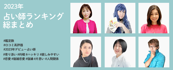 2023年占い師ランキング総まとめ