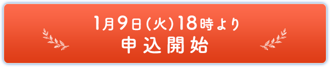 1月9日(火)18時より申込開始