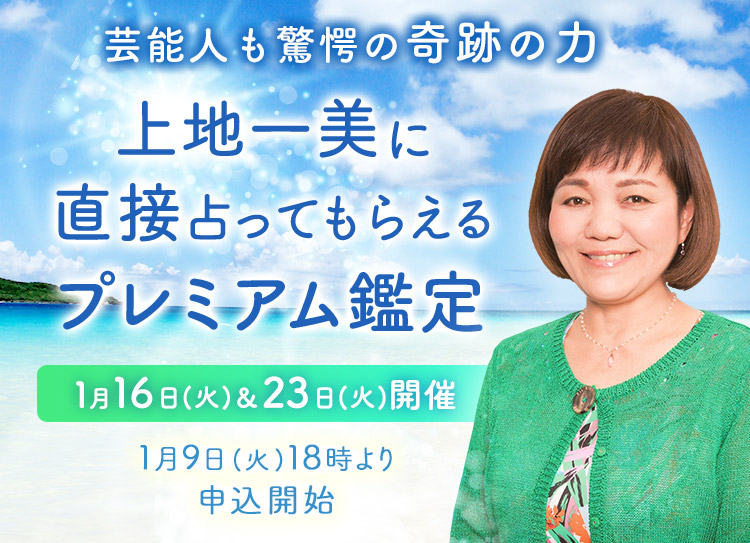 芸能人も驚愕の奇跡の力！上地一美に直接占ってもらえるプレミアム鑑定開催