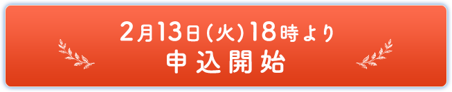 2月13日(火)18時より申込開始
