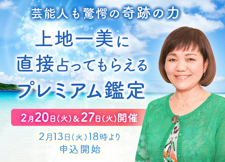 芸能人も驚愕の奇跡の力！上地一美に直接占ってもらえるプレミアム鑑定開催