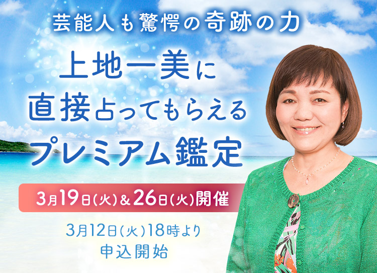 芸能人も驚愕の奇跡の力!上地一美に直接占ってもらえるプレミアム鑑定開催