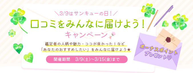 3月9日はサンキューの日「口コミをみんなに届けよう！」キャンペーン