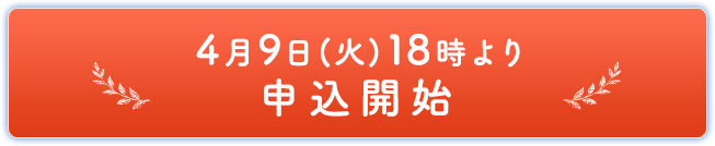 4月9日(火)18時より申込開始