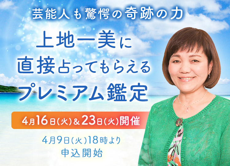 芸能人も驚愕の奇跡の力！上地一美に直接占ってもらえるプレミアム鑑定開催