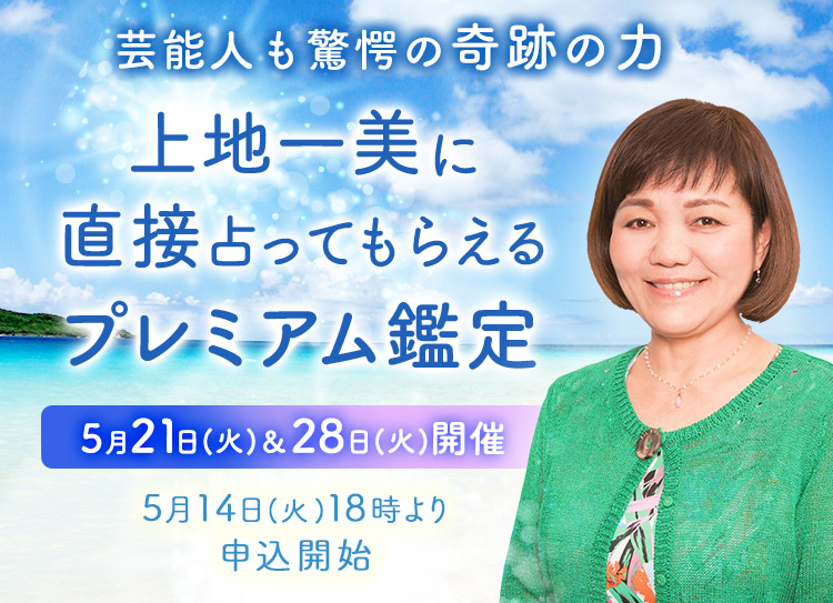 芸能人も驚愕の奇跡の力!上地一美に直接占ってもらえるプレミアム鑑定開催