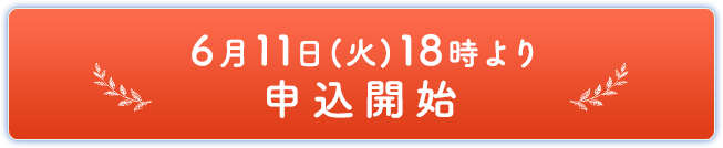 6月11日(火)18時より申込開始