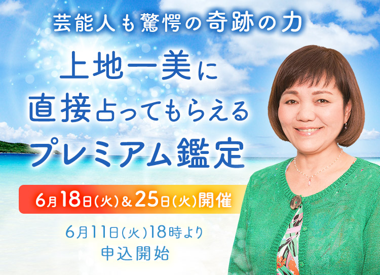 芸能人も驚愕の奇跡の力！上地一美に直接占ってもらえるプレミアム鑑定開催
