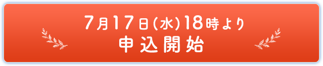 7月9日(火)18時より申込開始