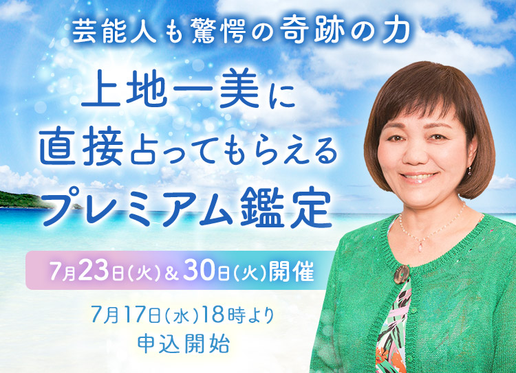 芸能人も驚愕の奇跡の力！上地一美に直接占ってもらえるプレミアム鑑定開催