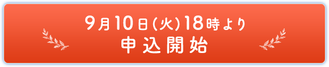 9月10日(火)18時より申込開始
