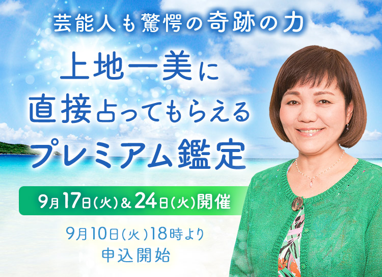 芸能人も驚愕の奇跡の力！上地一美に直接占ってもらえるプレミアム鑑定開催