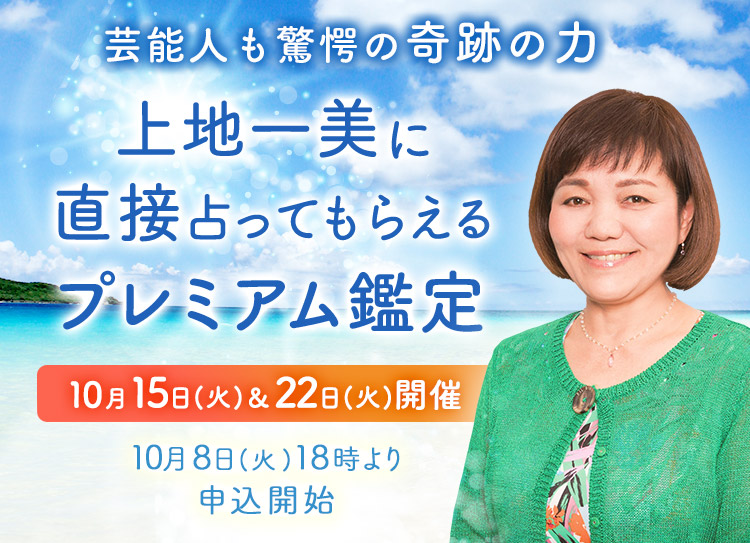 芸能人も驚愕の奇跡の力！上地一美に直接占ってもらえるプレミアム鑑定開催