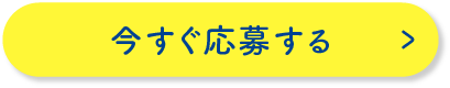 今すぐ応募する