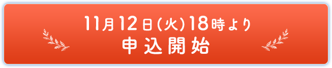 11月12日(火)18時より申込開始