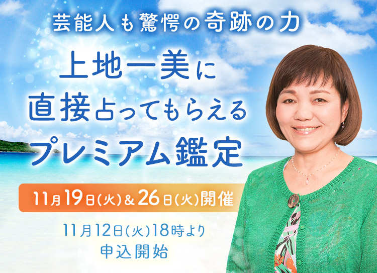 芸能人も驚愕の奇跡の力!上地一美に直接占ってもらえるプレミアム鑑定開催