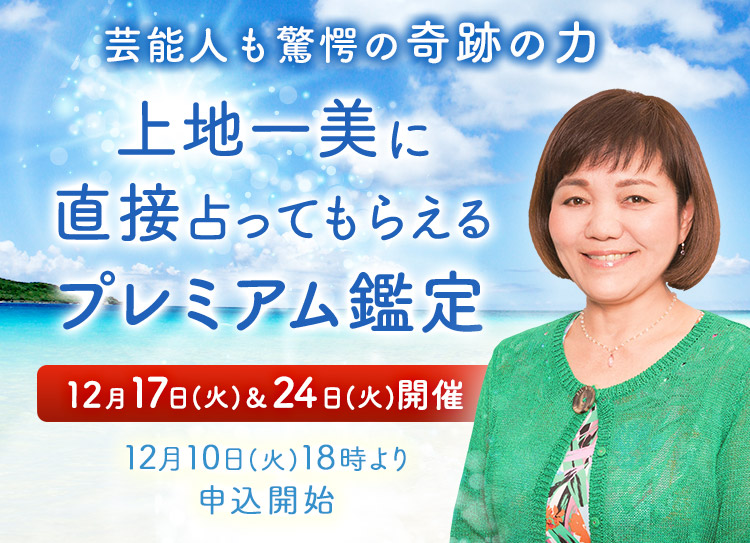 芸能人も驚愕の奇跡の力！上地一美に直接占ってもらえるプレミアム鑑定開催
