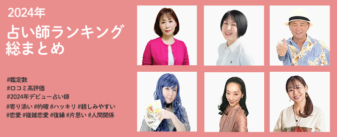 2024年占い師ランキング総まとめ