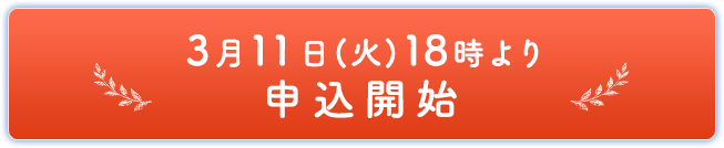 3月11日(火)18時より申込開始