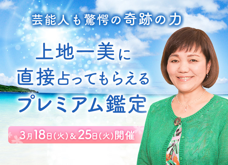 芸能人も驚愕の奇跡の力!上地一美に直接占ってもらえるプレミアム鑑定開催