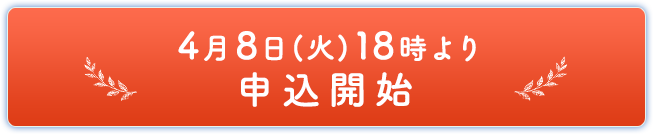 4月8日(火)18時より申込開始