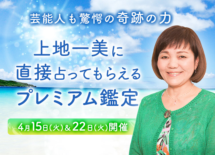 芸能人も驚愕の奇跡の力！上地一美に直接占ってもらえるプレミアム鑑定開催