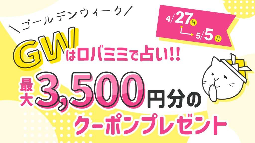 GWはロバミミで占い!!最大3,500円分のクーポンプレゼントキャンペーン