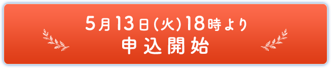 5月13日(火)18時より申込開始