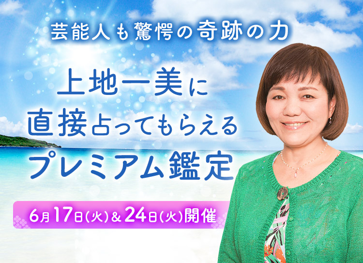 芸能人も驚愕の奇跡の力！上地一美に直接占ってもらえるプレミアム鑑定開催