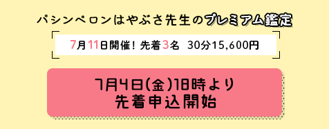 パシンペロンはやぶさ先生のプレミアム鑑定！【先着3名様限定！】7月11日(金)開催決定！7月11日(金)18時より先着申込開始