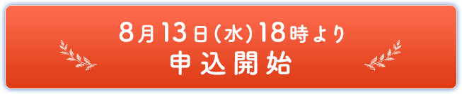 8月13日(水)18時より申込開始