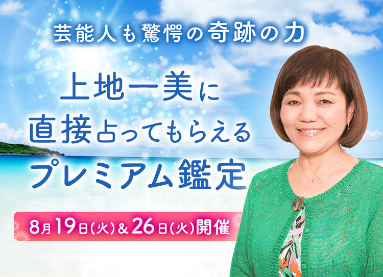 芸能人も驚愕の奇跡の力！上地一美に直接占ってもらえるプレミアム鑑定開催