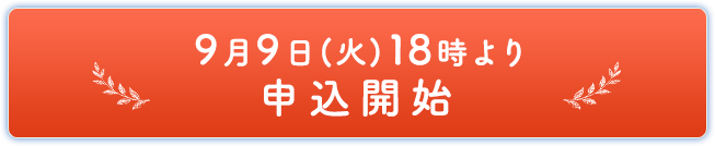 9月9日(火)18時より申込開始
