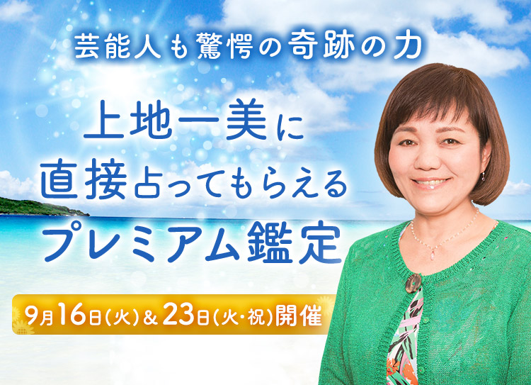 芸能人も驚愕の奇跡の力！上地一美に直接占ってもらえるプレミアム鑑定開催