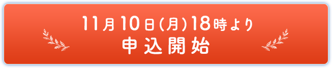 11月10日(月)18時より申込開始