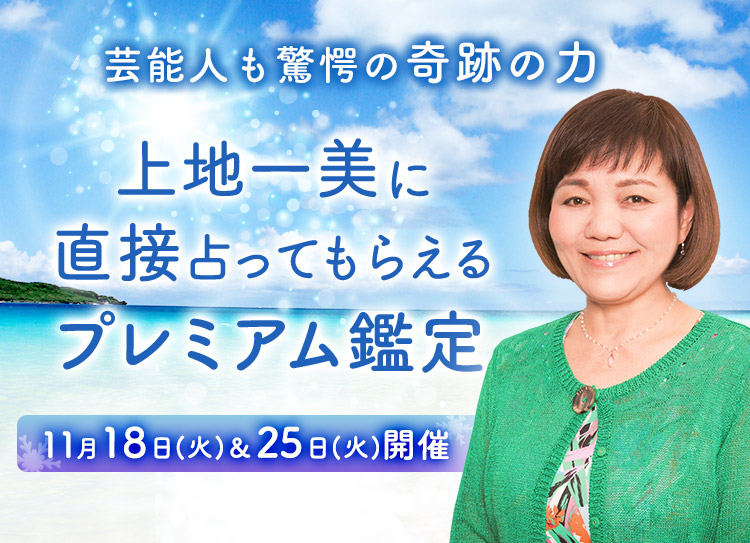 芸能人も驚愕の奇跡の力!上地一美に直接占ってもらえるプレミアム鑑定開催
